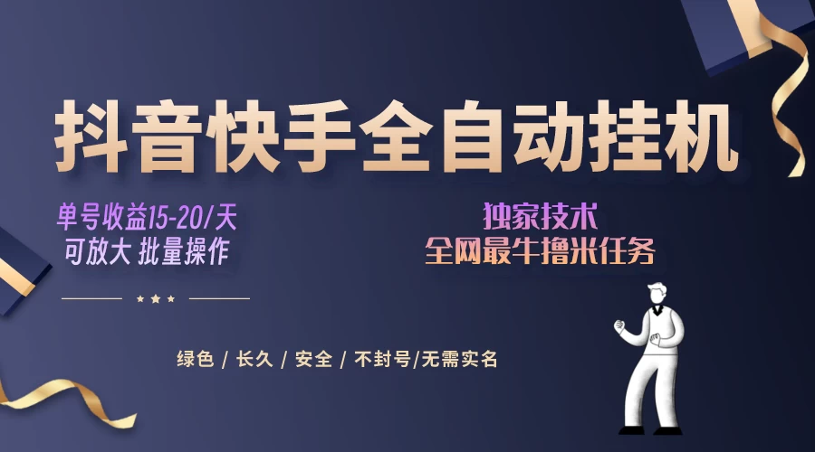 抖音快手全自动挂机项目，全天24小时随时可操作，多账号日入几百+ - 网创&网赚 项目教学