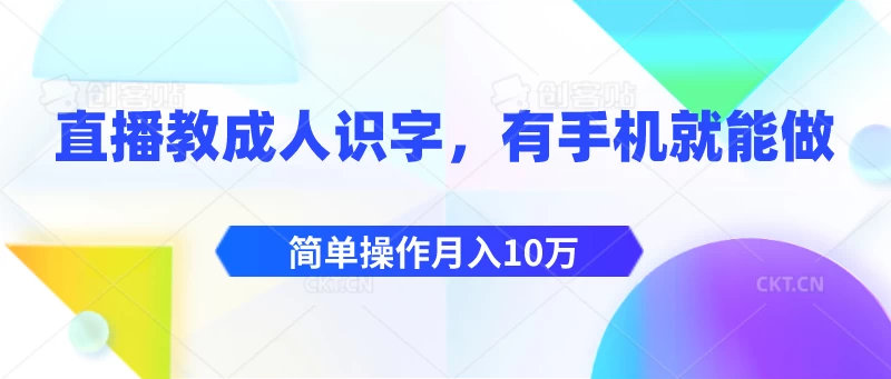 直播教成人识字，有手机就能做，简单操作月入10万 - 网创&网赚 项目教学