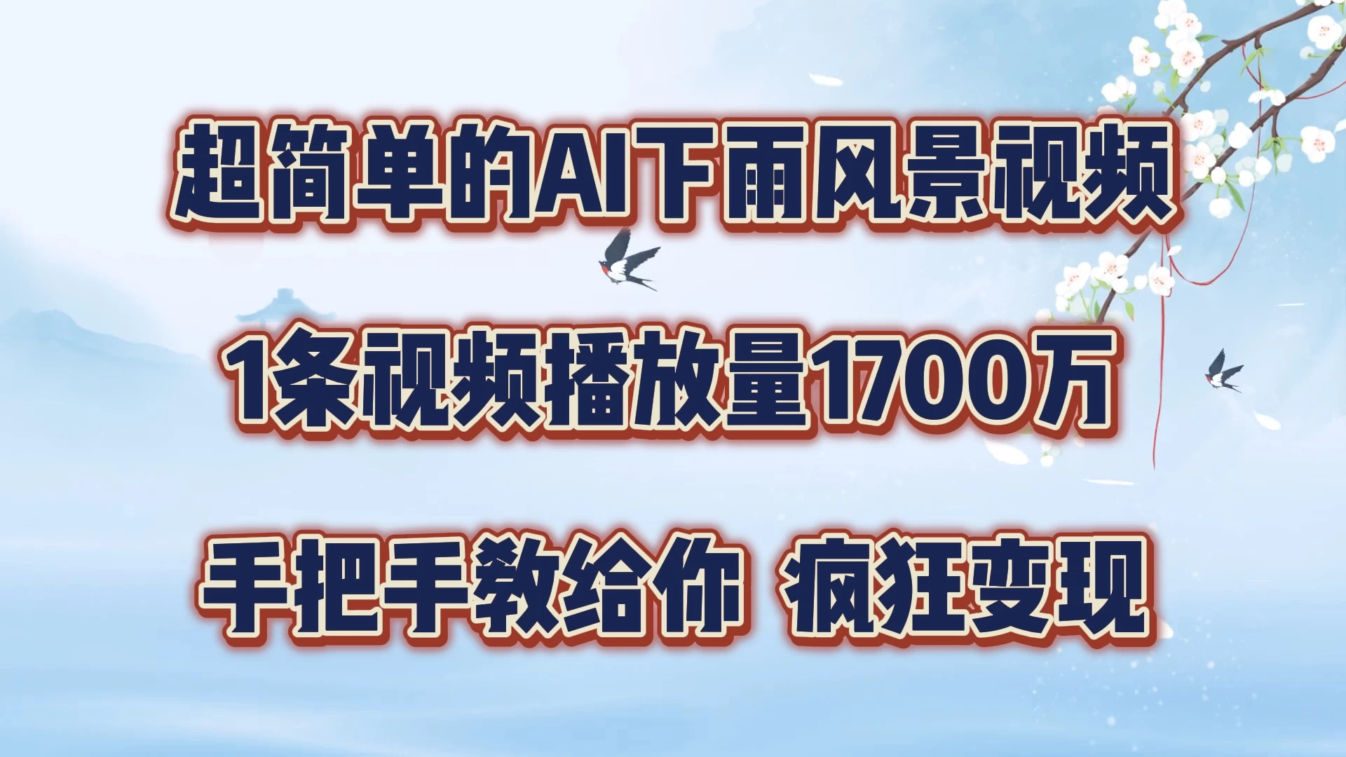 超简单的AI风景视频，1条视频播放量1700万，手把手教给你 - 网创&网赚 项目教学