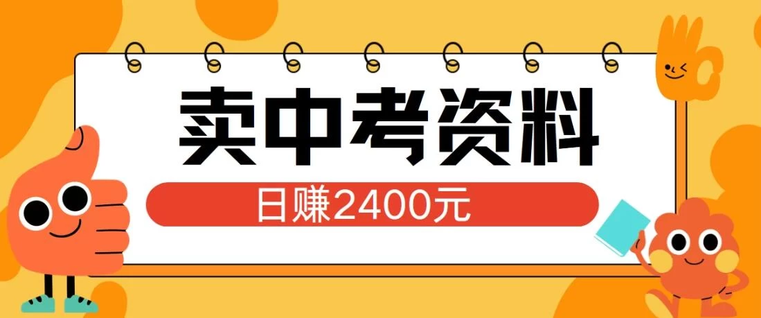小红书卖中考资料项目，单日引流150人，当日变现2400元，小白可实操 - 网创&网赚 项目教学