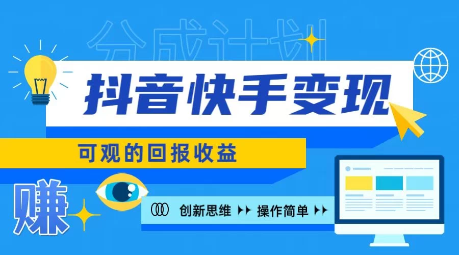 抖音快手授权分成计划，日入100+，多种推广方式 - 网创&网赚 项目教学