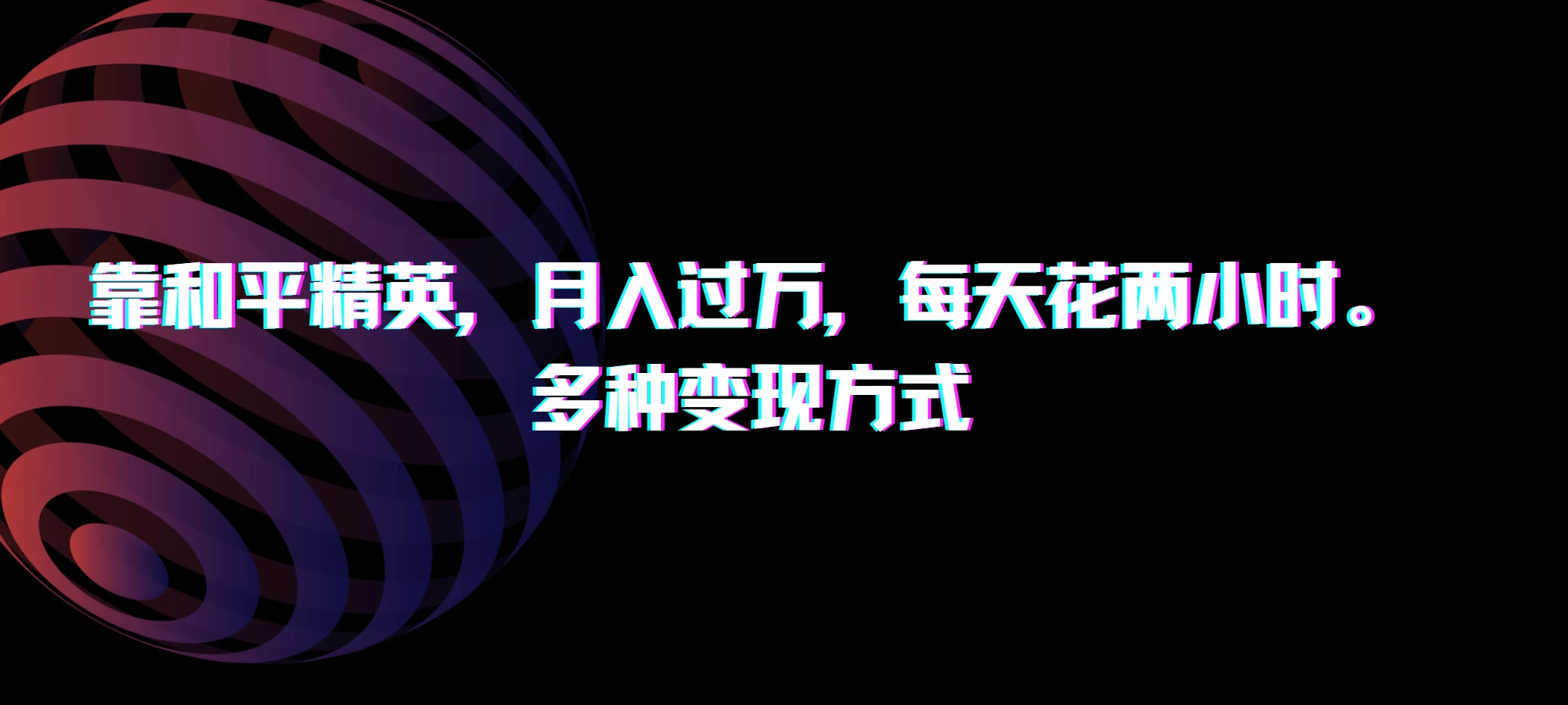 靠和平精英，月入过万，每天花两小时，多种变现方式 - 网创&网赚 项目教学