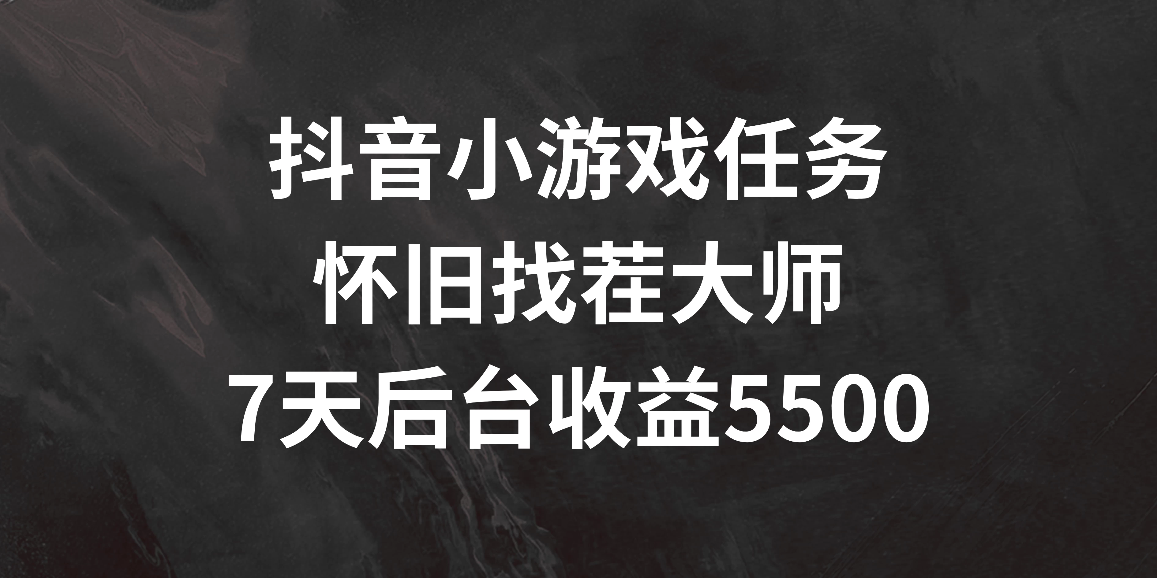 抖音小游戏任务，怀旧找茬，7天收入5500+ - 网创&网赚 项目教学