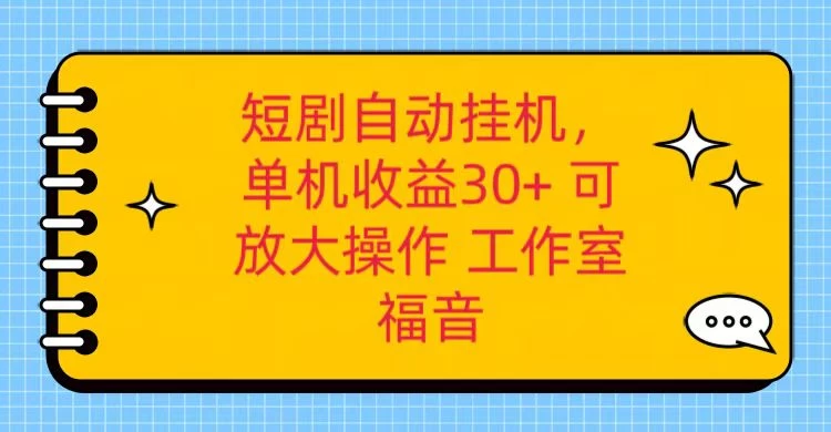红果短剧自动挂机，单机日收益30+，可矩阵操作，附带（脚本软件）+养机全流程 - 网创&网赚 项目教学
