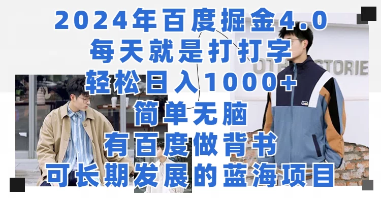 2024年百度据金4.0，每天就是打打字轻松目入1000+，简单无脑，有百度做背书，可长期发展的蓝海项目 - 网创&网赚 项目教学