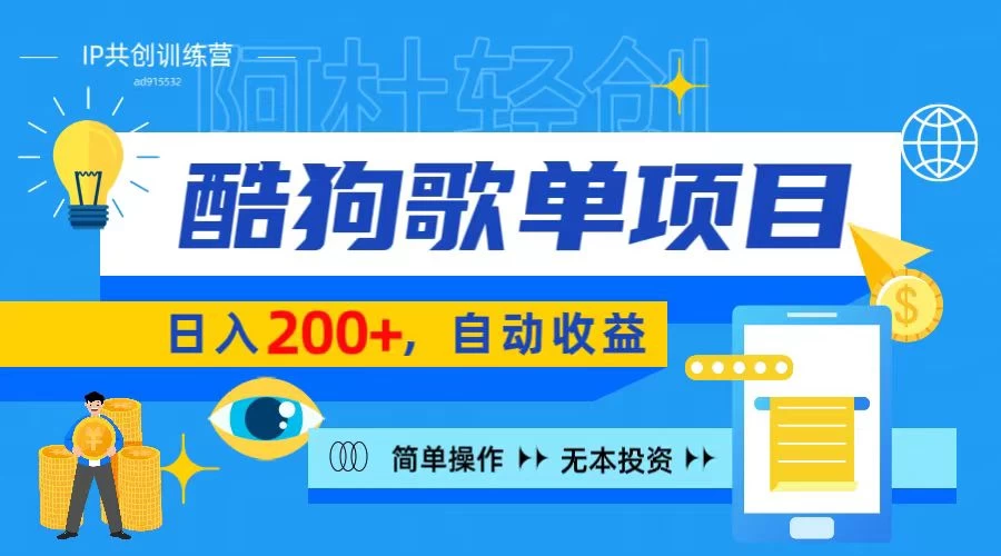 酷狗广告位掘金项目，日入200+，蓝海项目，轻松上手 - 网创&网赚 项目教学