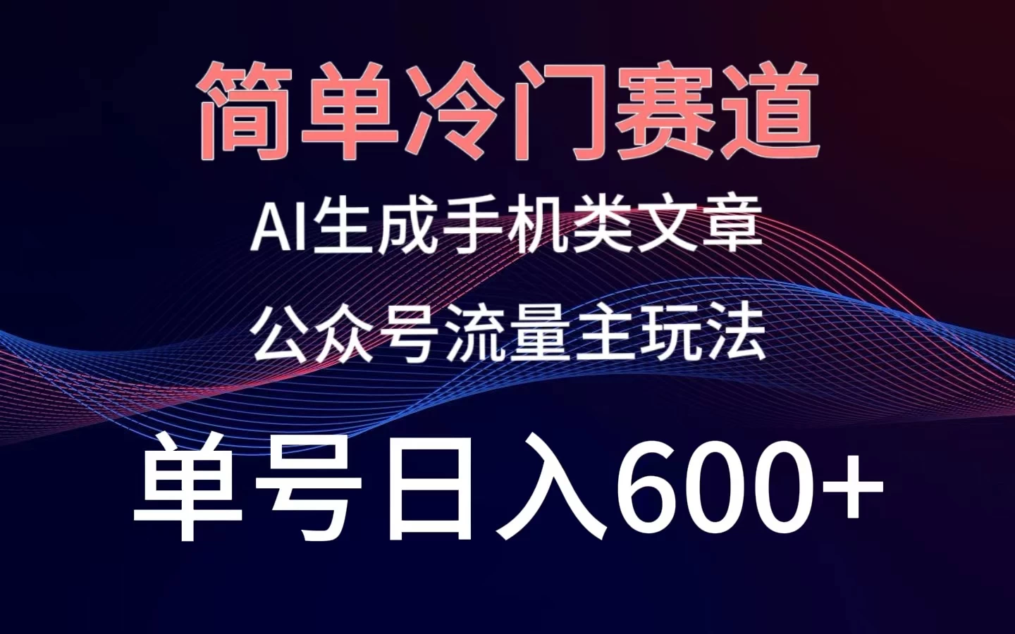 简单冷门赛道，AI生成手机类文章，公众号流量主玩法，单号日入600+ - 网创&网赚 项目教学