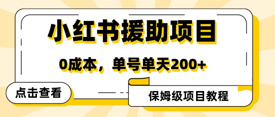 赛道冷门收入却不低，小红书援助项目值得去做！ - 网创&网赚 项目教学