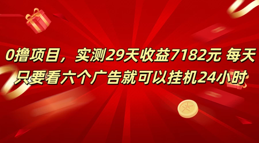 学生必备0撸项目，实测29天收益7182元！每天只要看六个广告就可挂机24小时 - 网创&网赚 项目教学