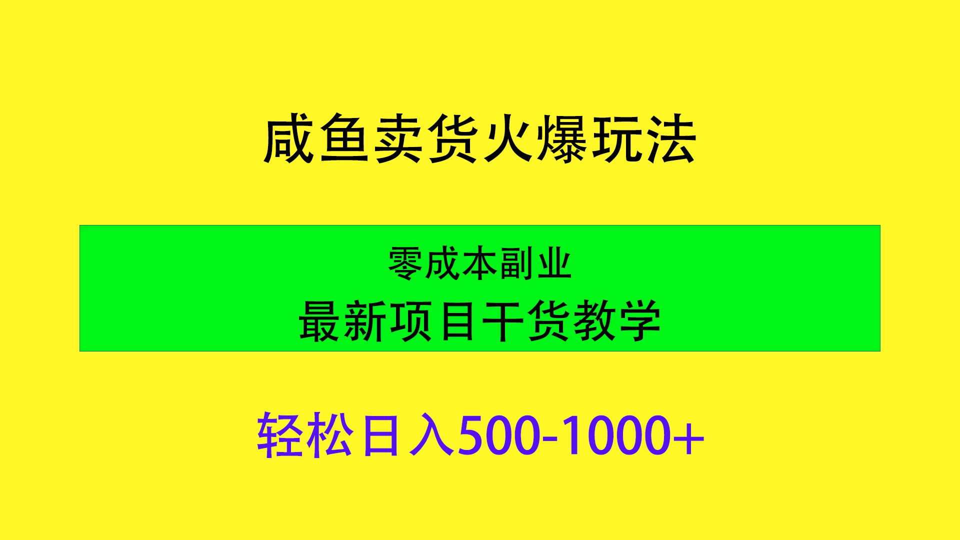 闲鱼卖货火爆玩法，靠售卖电子产品轻松日入1000＋，零成本副业项目最新干货教学 - 网创&网赚 项目教学