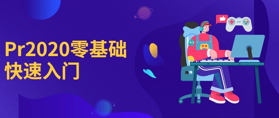 Pr2020零基础快速入门 - 网创&网赚 项目教学