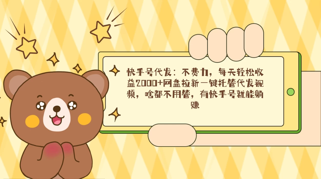 快手号代发：不费力，每天轻松收益2000+网盘拉新一键托管代发视频 - 网创&网赚 项目教学