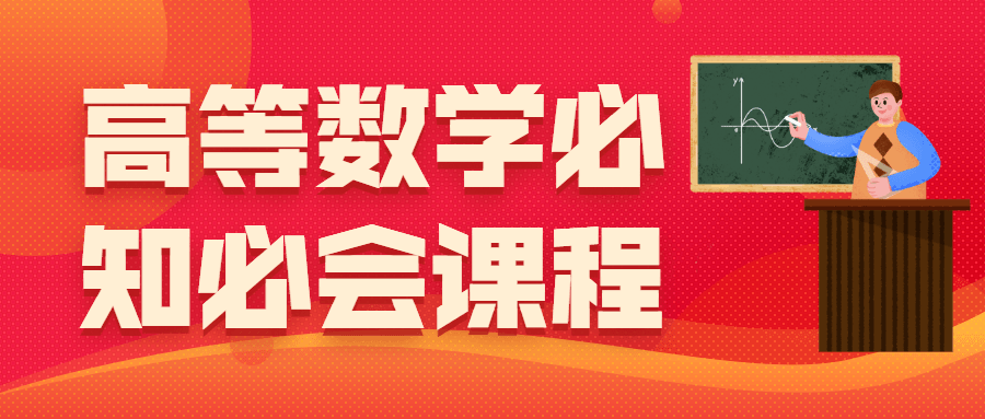 高等数学必知必会课程 - 网创&网赚 项目教学