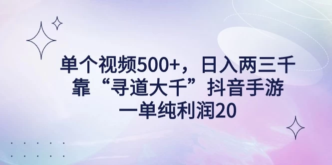 单个视频500+，日入两三千轻轻松松，靠“寻道大千”抖音手游，一单纯利润20，偏门大佬玩法，一台手机即可操作，无脑变现！ - 网创&网赚 项目教学