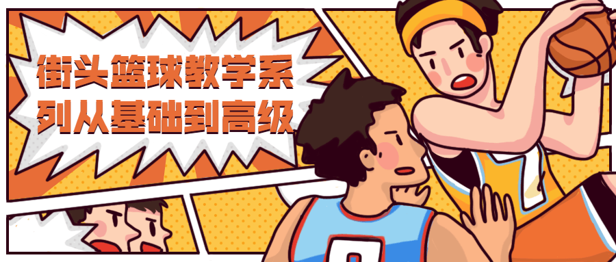 街头篮球教学从基础到高级 - 网创&网赚 项目教学