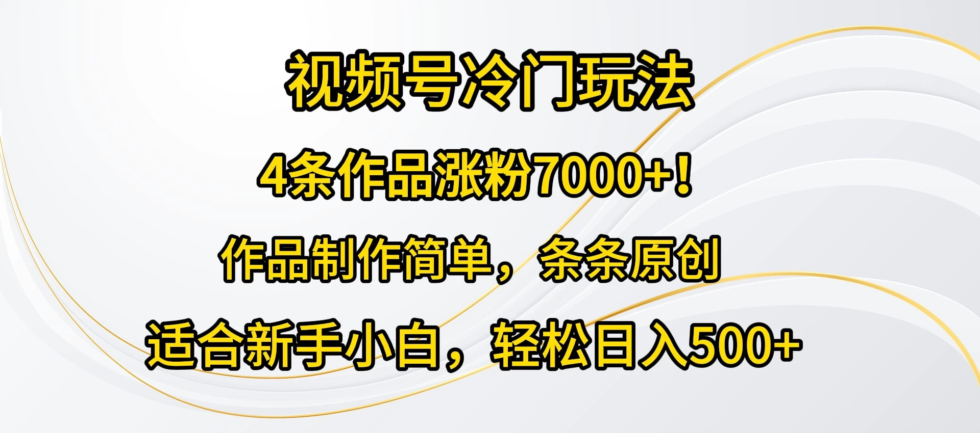 4条作品涨粉7000+！视频号冷门玩法，作品制作简单，条条原创，适合新手小白，轻松日入500+ - 网创&网赚 项目教学