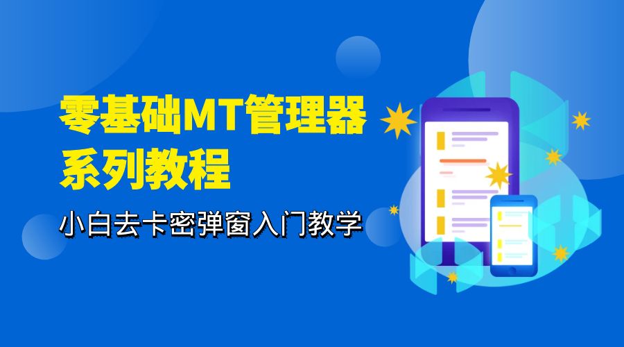 零基础 MT 管理器 保姆级完虐卡密教程系列：小白去卡密弹窗入门教学 - 网创&网赚 项目教学