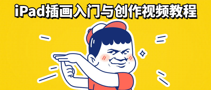 iPad插画入门与创作视频教程 - 网创&网赚 项目教学