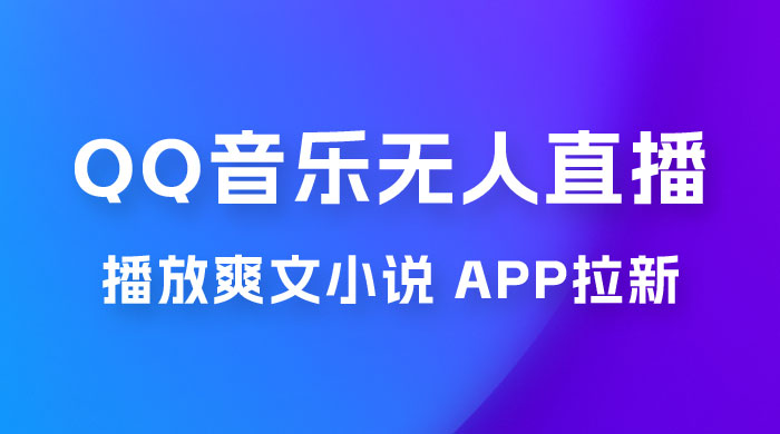 QQ 音乐无人直播 APP 拉新，0 基础小白也可上手，不封号的新玩法（附 500G 素材） - 网创&网赚 项目教学