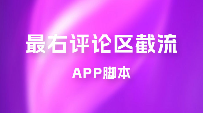 最右 App 评论区截流脚本，引流全行业精准粉技术（附永久脚本+教程视频） - 网创&网赚 项目教学