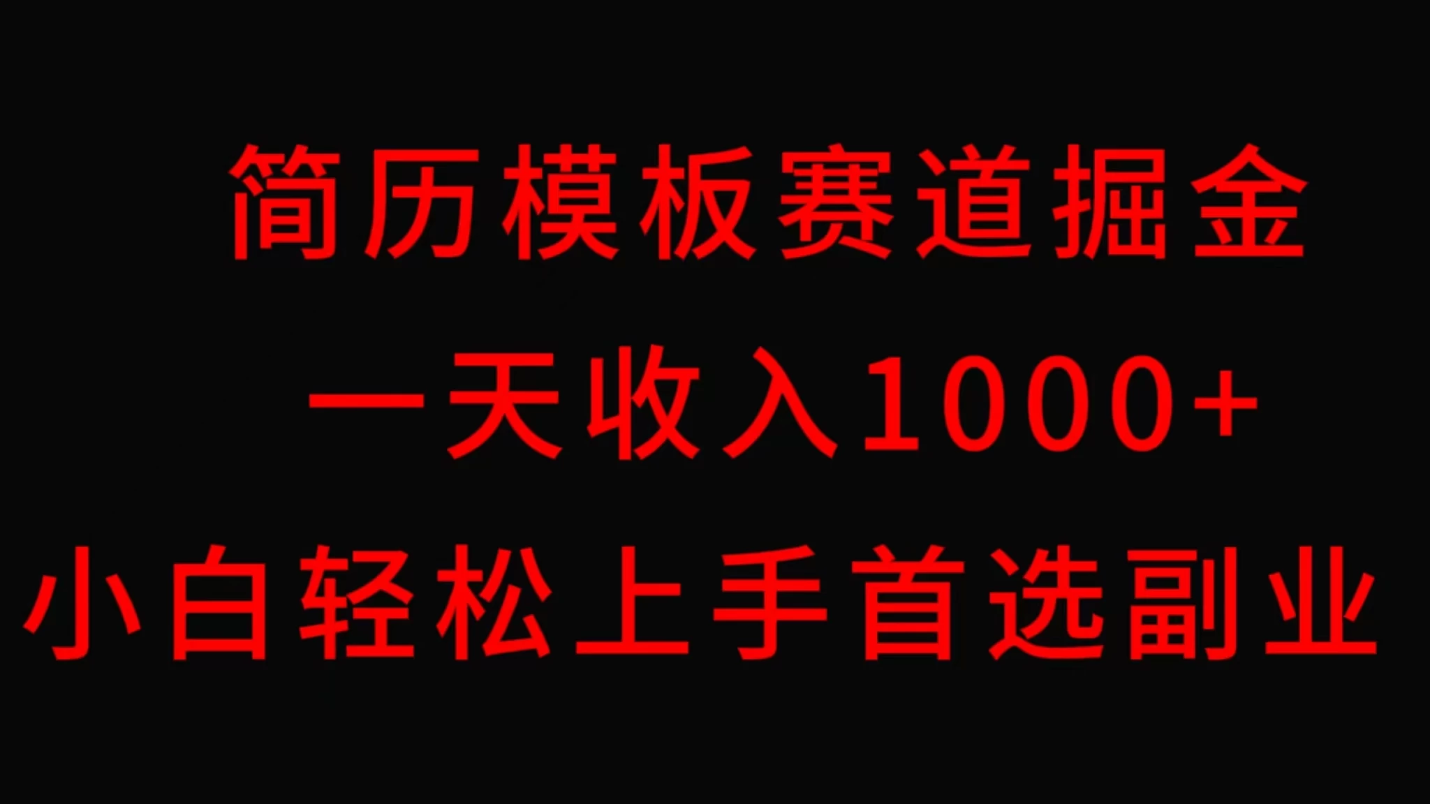 简历模板赛道掘金，一天收入1000+，小白轻松上手，保姆式教学，首选副业！ - 网创&网赚 项目教学