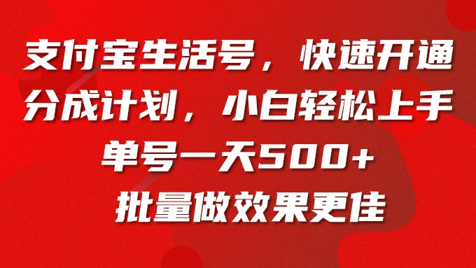 支付宝生活号，快速开通分成计划，超详细教程，一条视频400+ - 网创&网赚 项目教学