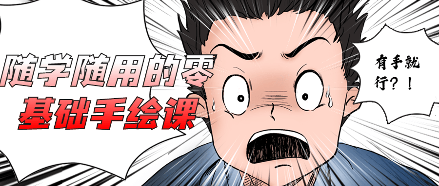 随学随用的零基础手绘课 - 网创&网赚 项目教学