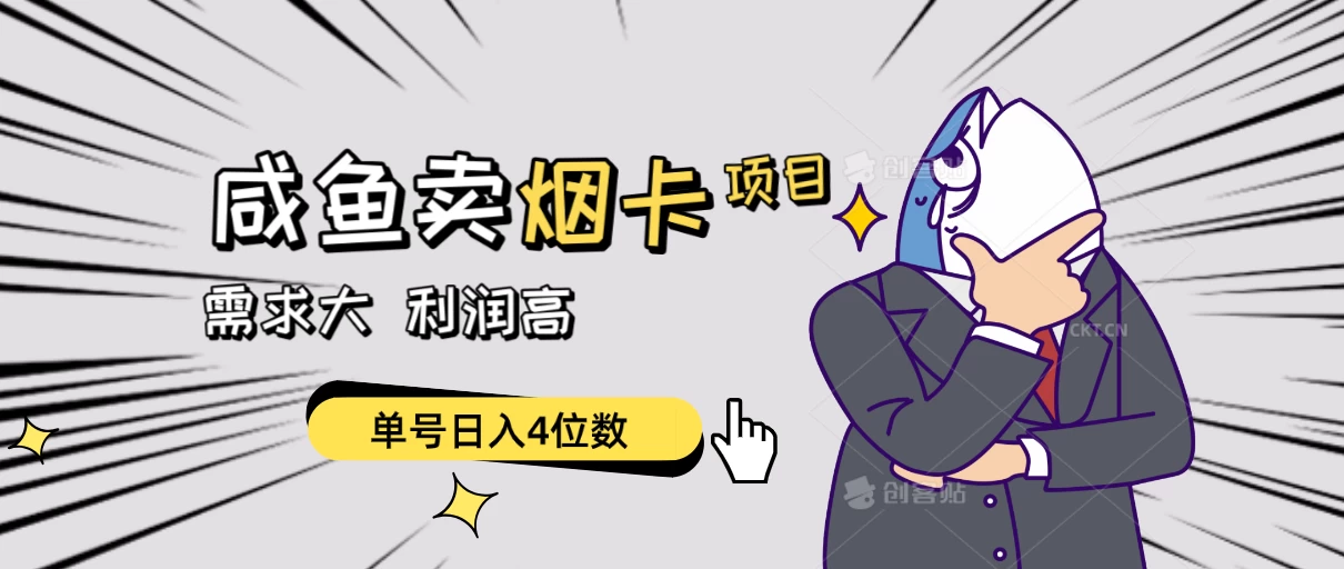 闲鱼卖烟卡项目，需求大，利润高，单号日入4位数，可批量！ - 网创&网赚 项目教学