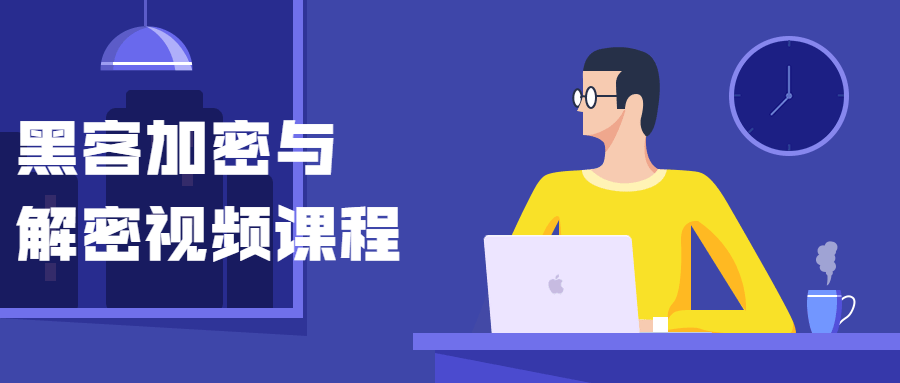 黑客加密与解密视频课程 - 网创&网赚 项目教学