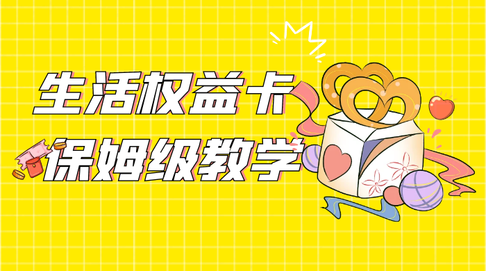 一个月 5 到 10w，生活权益卡全网最全保姆级教学，赚不到你来打我 - 网创&网赚 项目教学