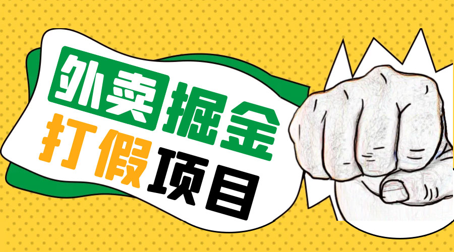 外卖打假掘金项目：红牛、劲酒、东鹏特饮、零食花束，一单收益至少 500+ - 网创&网赚 项目教学