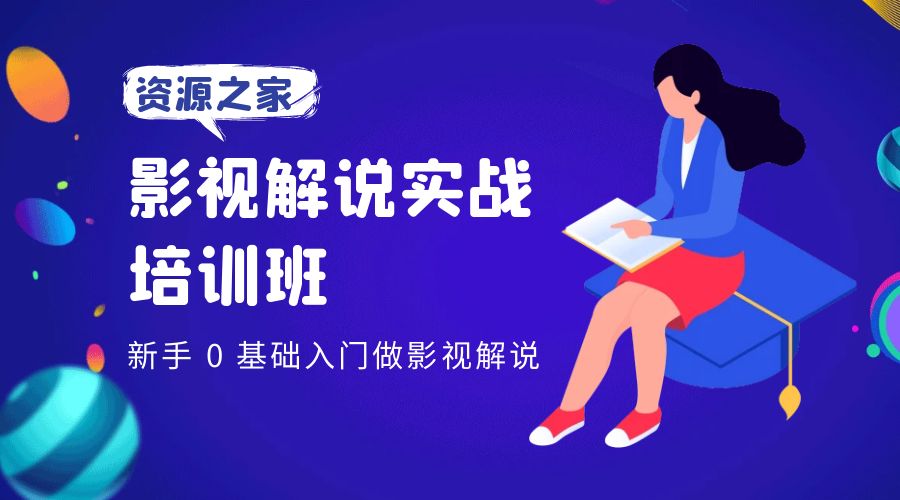 影视解说实战培训班：新手 0 基础入门做影视解说 - 网创&网赚 项目教学