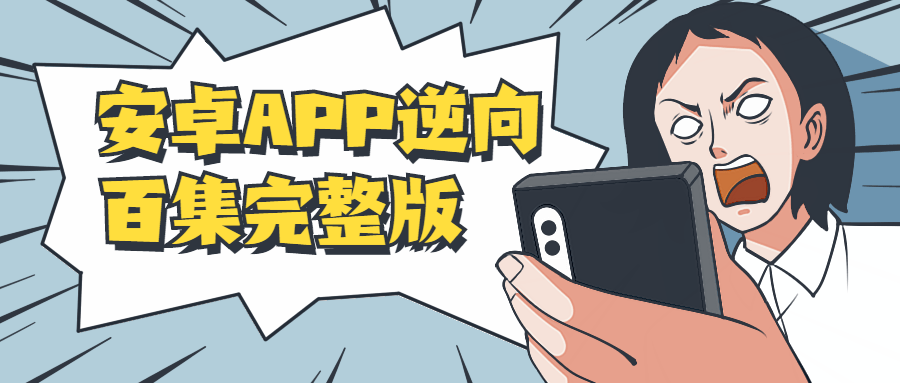 安卓APP逆向百集完整版 - 网创&网赚 项目教学