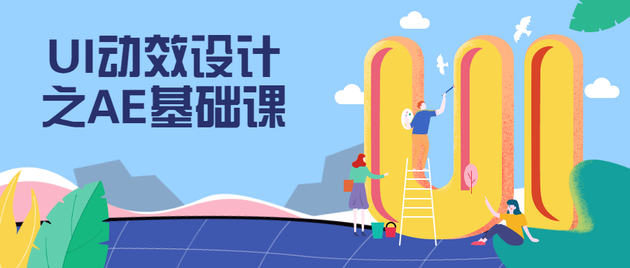 UI动效设计之AE基础课 - 网创&网赚 项目教学