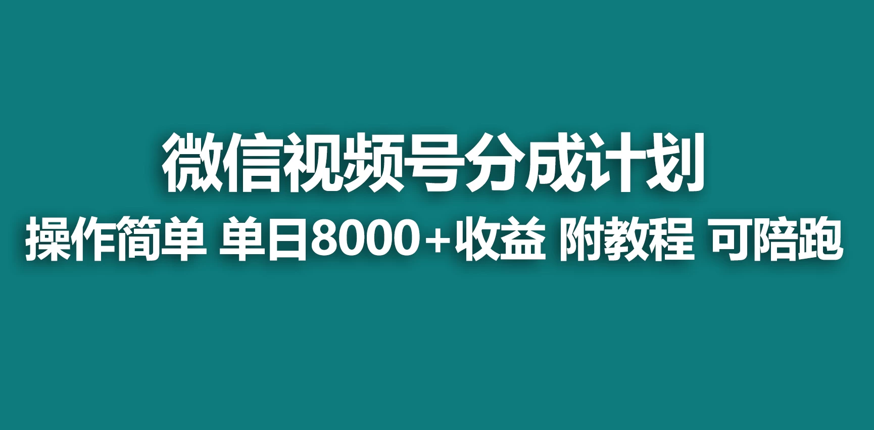 视频号分成计划，蓝海项目，快速开通收益，单天爆单8000+，送玩法教程 - 网创&网赚 项目教学