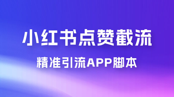 小红书无限点赞评论截留 App 脚本，真正实现解放双手暴力引流 - 网创&网赚 项目教学