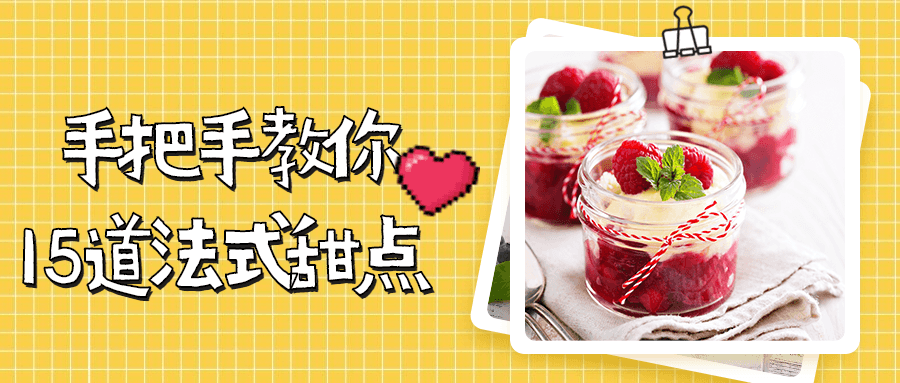 手把手教你15道法式甜点 - 网创&网赚 项目教学