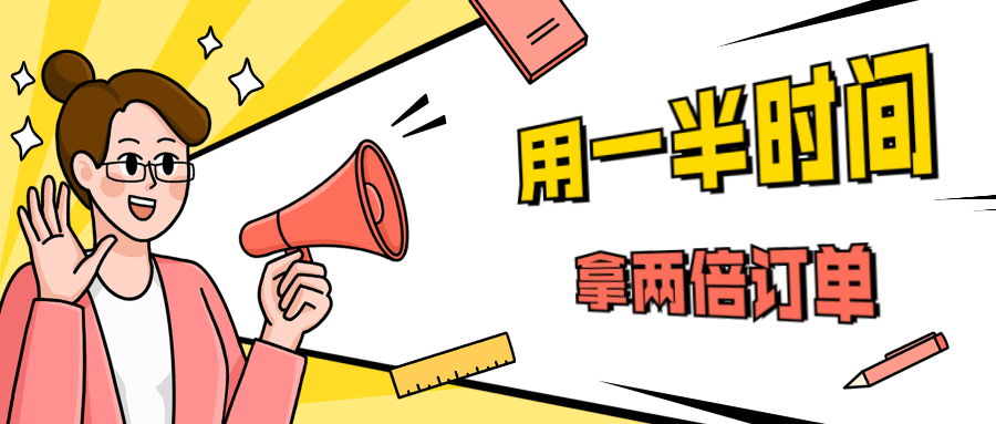 销售技巧：用一半时间拿两倍订单 - 网创&网赚 项目教学