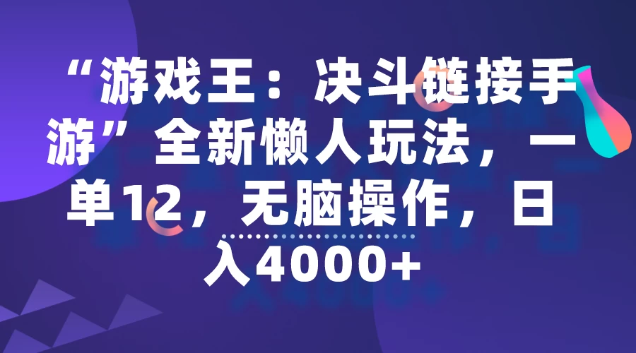 “游戏王：决斗链接手游”全新懒人玩法，一单12，无脑操作，日入4000+ - 网创&网赚 项目教学