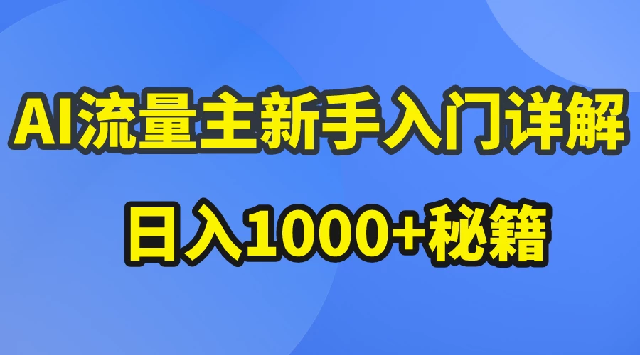 AI流量主新手入门详解公众号爆文玩法，公众号流量主日入1000+秘籍 - 网创&网赚 项目教学