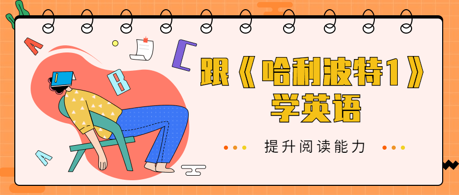 跟《哈利波特1》学英语 - 网创&网赚 项目教学