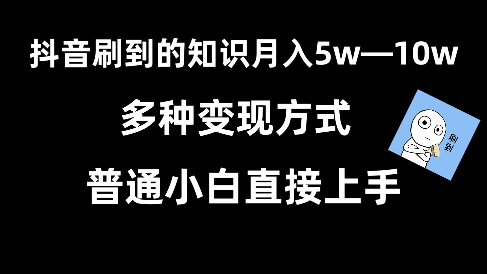 抖音刷到的知识，每天只需2小时，日入2000+，暴力变现，普通小白直接上手 - 网创&网赚 项目教学