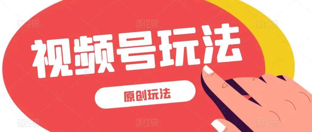 视频号最新100%原创玩法，收益稳定，亲测单日收益1000+，小白专属 - 网创&网赚 项目教学