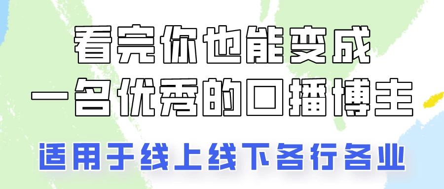 火全网的口播拍摄技巧，看完你也能变成优秀的口播博主！ - 网创&网赚 项目教学