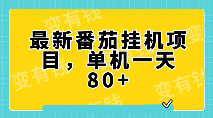 最新番茄小说挂机，单机一天 80+ 可批量操作 - 网创&网赚 项目教学