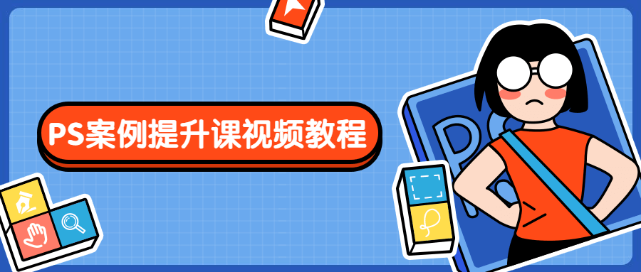PS案例提升课视频教程 - 网创&网赚 项目教学