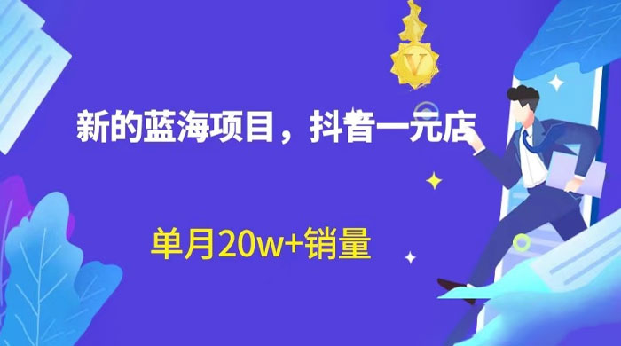 全新的蓝海赛道，抖音一元直播：不用出镜，不用囤货，照读话术也能月万销量？ - 网创&网赚 项目教学