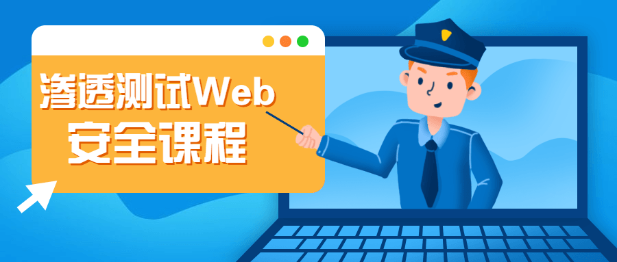 渗透测试Web安全课程 - 网创&网赚 项目教学