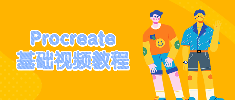 Procreate基础视频教程 - 网创&网赚 项目教学