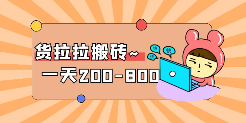 「稳定无坑」货拉拉搬砖项目：日赚 200-800 ，某工作室收费 5980 - 网创&网赚 项目教学